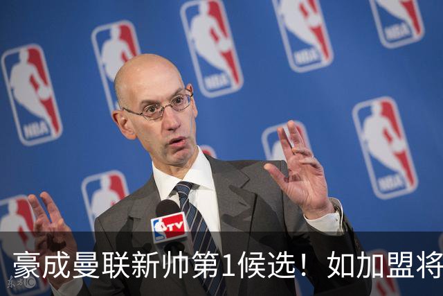 豪成曼联新帅第1候选！如加盟将清洗球队，5大高薪主力或集体走人