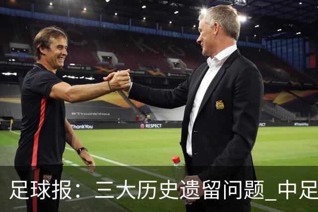足球报：三大历史遗留问题 中足联必须妥善处理