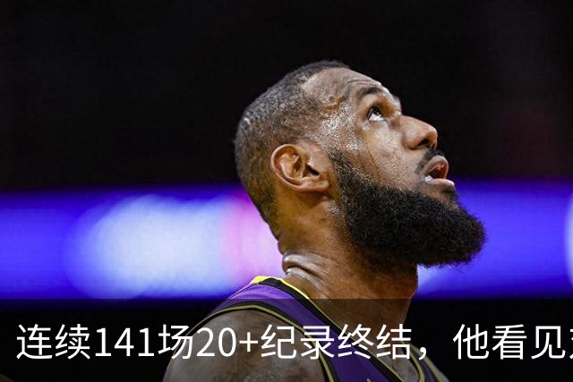 连续141场20+纪录终结，他看见对手换人后主动走回替补席