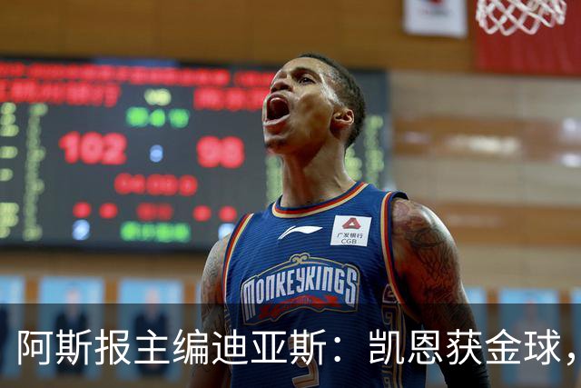 阿斯报主编迪亚斯：凯恩获金球，我不认同