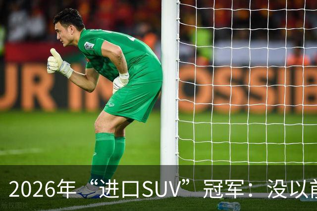 2026年“进口SUV”冠军：没以前好卖，但每个月仍能销售上千台