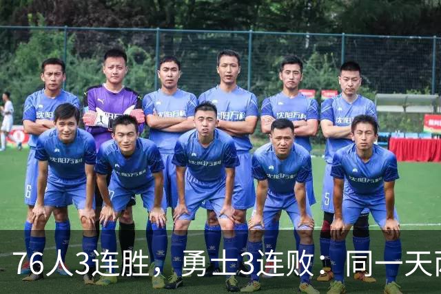76人3连胜，勇士3连败：同一天两条路