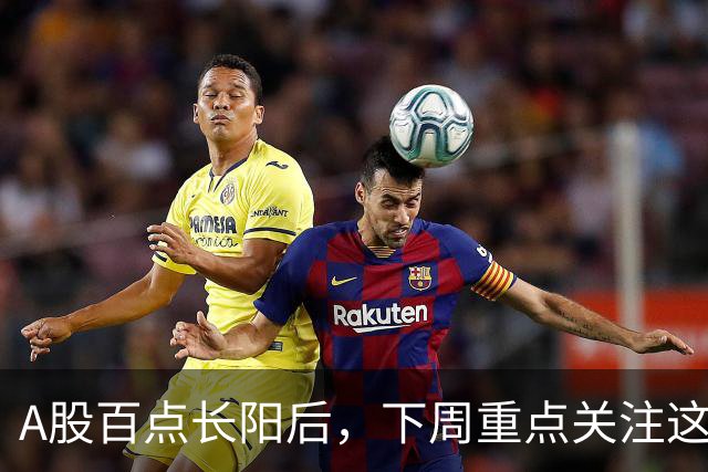 A股百点长阳后，下周重点关注这3个方向！