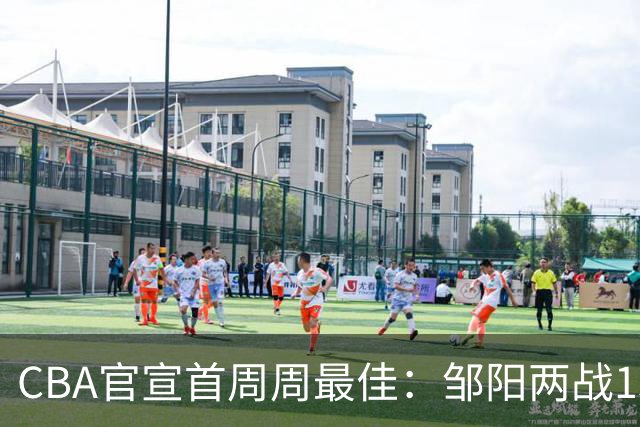 CBA官宣首周周最佳：邹阳两战15抢断当选 库珀率辽宁4胜0负