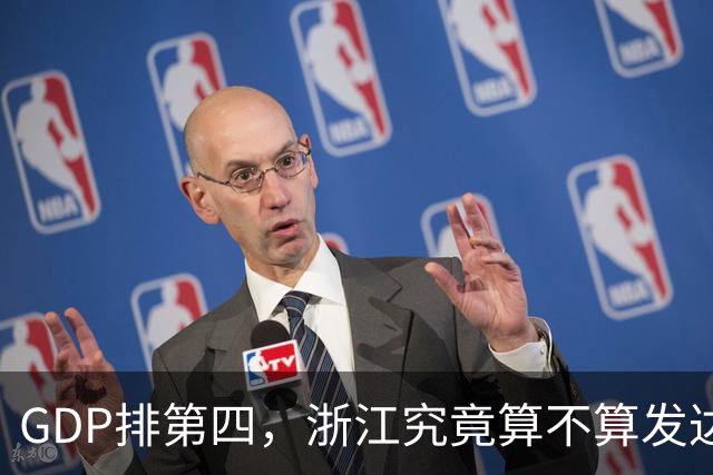 GDP排第四，浙江究竟算不算发达省份的天花板？