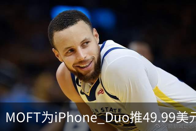 MOFT为iPhone Duo推49.99美元折叠卡包支架壳