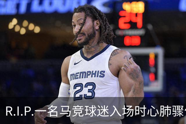 R.I.P.一名马竞球迷入场时心肺骤停离世，马竞官方社媒致哀